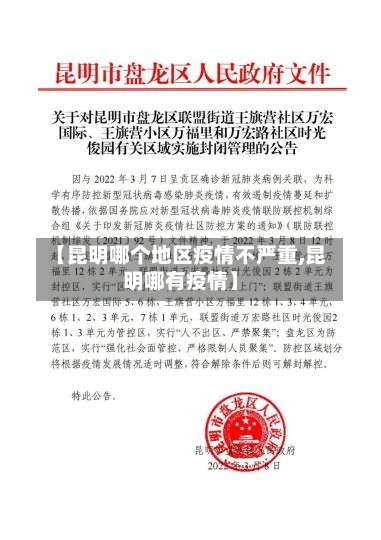 【昆明哪个地区疫情不严重,昆明哪有疫情】-第2张图片