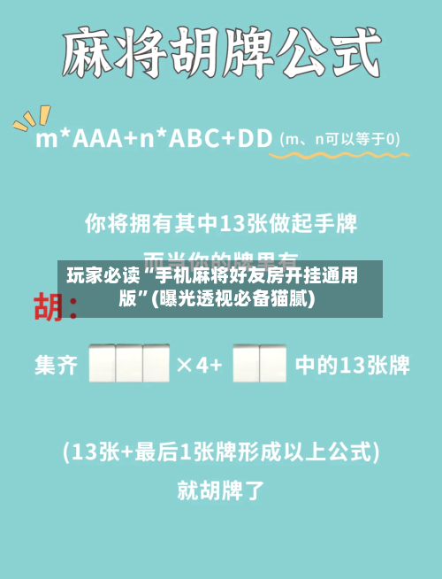 玩家必读“手机麻将好友房开挂通用版”(曝光透视必备猫腻)-第2张图片