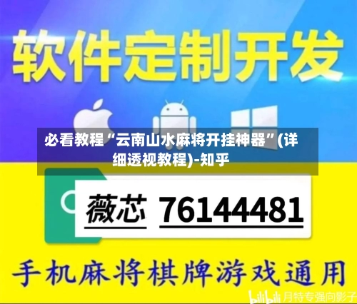 必看教程“云南山水麻将开挂神器”(详细透视教程)-知乎-第3张图片