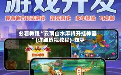 必看教程“云南山水麻将开挂神器	”(详细透视教程)-知乎-第2张图片