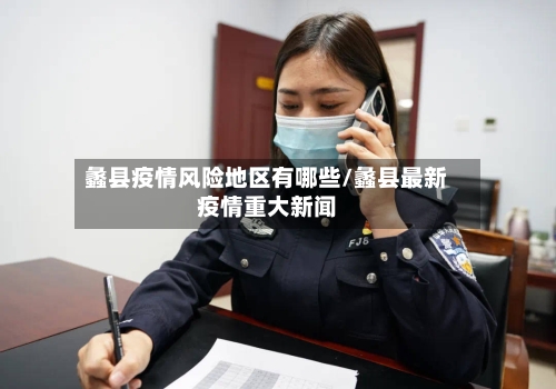 蠡县疫情风险地区有哪些/蠡县最新疫情重大新闻