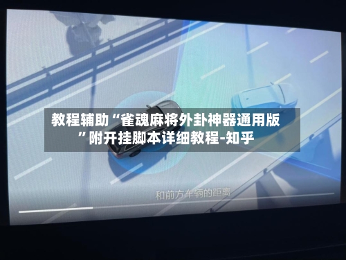 教程辅助“雀魂麻将外卦神器通用版”附开挂脚本详细教程-知乎-第3张图片