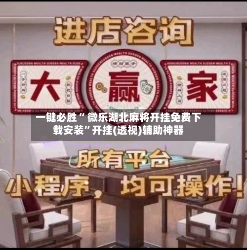 一键必胜“ 微乐湖北麻将开挂免费下载安装”开挂(透视)辅助神器-第2张图片