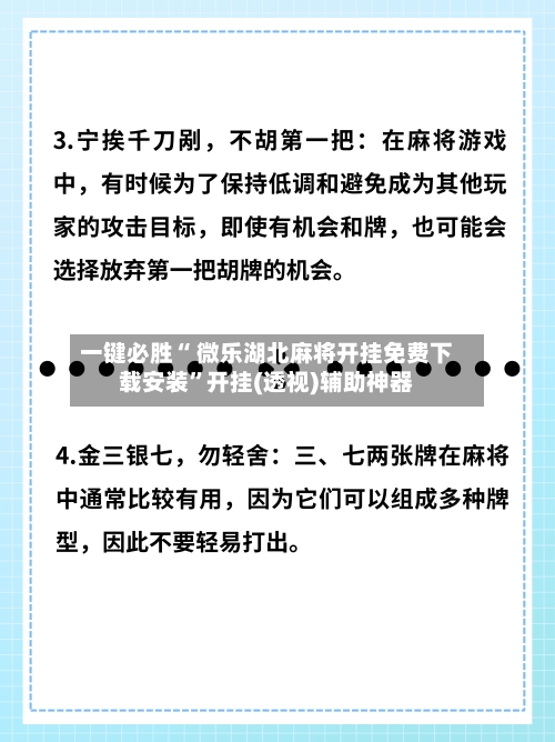 一键必胜“ 微乐湖北麻将开挂免费下载安装”开挂(透视)辅助神器-第3张图片