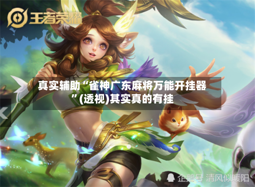 真实辅助“雀神广东麻将万能开挂器	”(透视)其实真的有挂-第2张图片