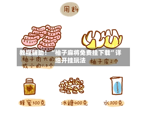 教程辅助！“柚子麻将免费挂下载”详细开挂玩法-第2张图片