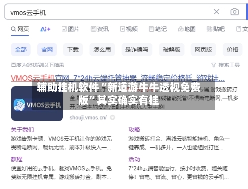 辅助挂机软件“新道游牛牛透视免费版	”其实确实有挂-第2张图片