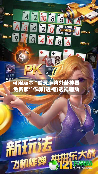 可用版本“哈灵麻将外卦神器免费版	”作弊(透视)透视辅助-第3张图片