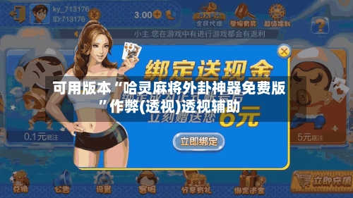 可用版本“哈灵麻将外卦神器免费版”作弊(透视)透视辅助-第2张图片