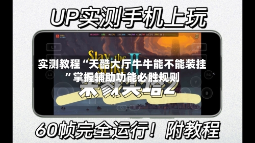实测教程“天酷大厅牛牛能不能装挂”掌握辅助功能必胜规则-第3张图片
