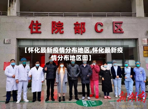 【怀化最新疫情分布地区,怀化最新疫情分布地区图】-第2张图片