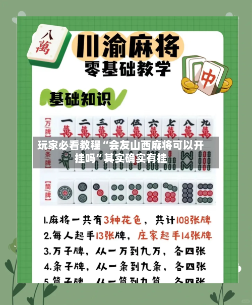 玩家必看教程“会友山西麻将可以开挂吗”其实确实有挂-第3张图片