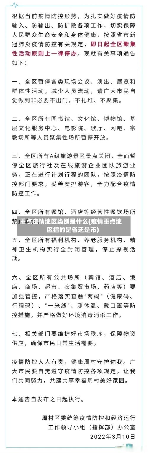 重点疫情地区类别是什么(疫情重点地区指的是省还是市)-第2张图片