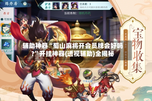 辅助神器“蜀山麻将开会员牌会好吗?	”开挂神器{透视辅助}全揭秘-第2张图片