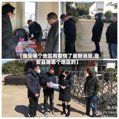 【盘安哪个地区有疫情了最新消息,盘安县属哪个地区的】-第2张图片