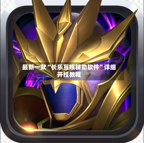 最新一款“长乐互娱辅助软件”详细开挂教程-第3张图片