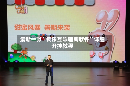 最新一款“长乐互娱辅助软件”详细开挂教程-第2张图片