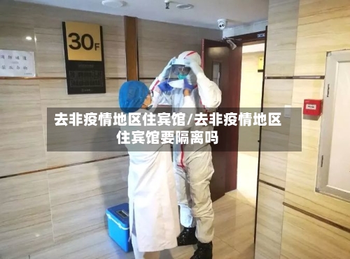 去非疫情地区住宾馆/去非疫情地区住宾馆要隔离吗-第2张图片