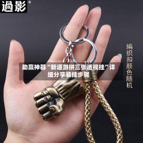 助赢神器“新道游拼三张透视挂”详细分享装挂步骤-第3张图片