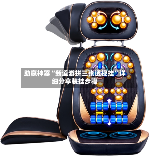助赢神器“新道游拼三张透视挂	”详细分享装挂步骤-第2张图片