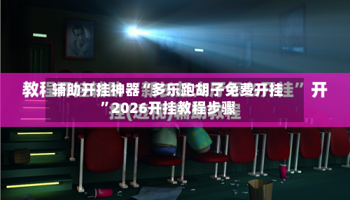 辅助开挂神器“多乐跑胡子免费开挂”2026开挂教程步骤