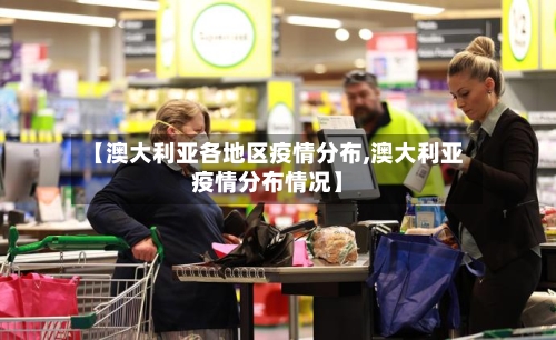 【澳大利亚各地区疫情分布,澳大利亚疫情分布情况】