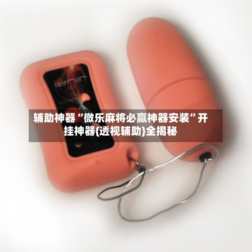 辅助神器“微乐麻将必赢神器安装	”开挂神器{透视辅助}全揭秘-第2张图片