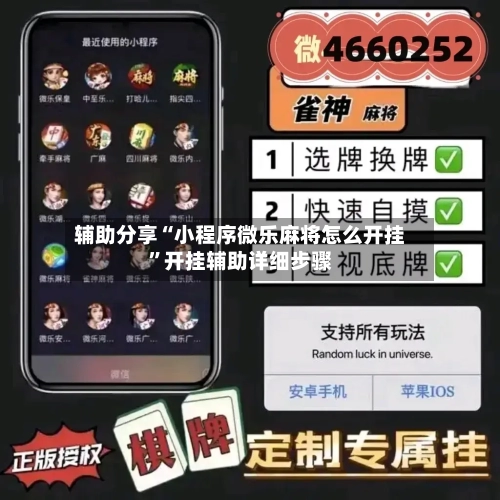 辅助分享“小程序微乐麻将怎么开挂	”开挂辅助详细步骤-第2张图片