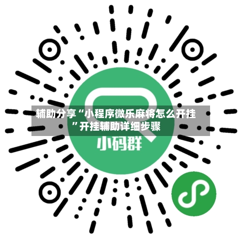 辅助分享“小程序微乐麻将怎么开挂”开挂辅助详细步骤-第3张图片