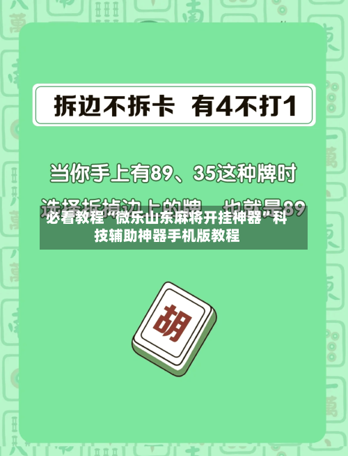 必看教程“微乐山东麻将开挂神器”科技辅助神器手机版教程