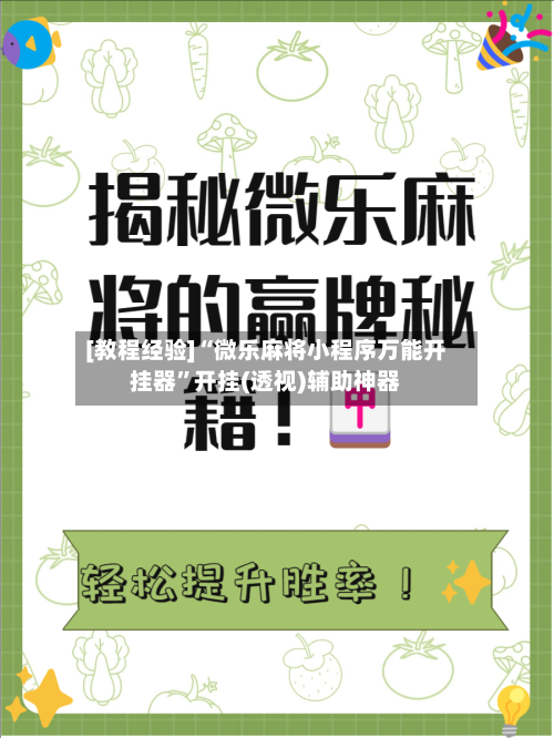 [教程经验]“微乐麻将小程序万能开挂器”开挂(透视)辅助神器-第2张图片