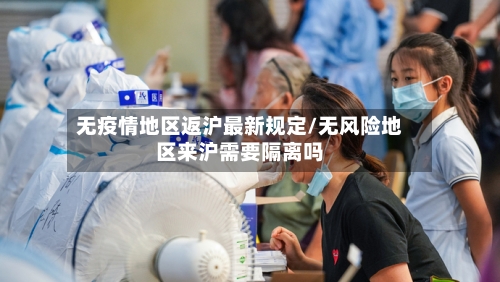 无疫情地区返沪最新规定/无风险地区来沪需要隔离吗-第2张图片