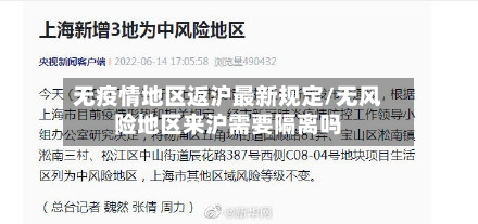 无疫情地区返沪最新规定/无风险地区来沪需要隔离吗
