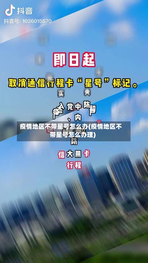 疫情地区不带星号怎么办(疫情地区不带星号怎么办理)