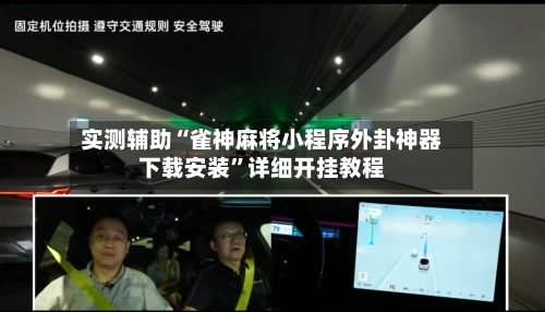 实测辅助“雀神麻将小程序外卦神器下载安装”详细开挂教程-第2张图片