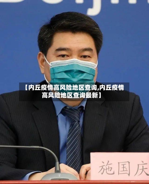 【内丘疫情高风险地区查询,内丘疫情高风险地区查询最新】