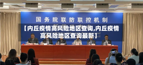 【内丘疫情高风险地区查询,内丘疫情高风险地区查询最新】-第3张图片