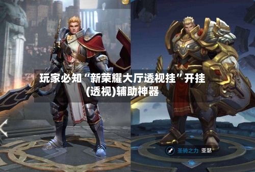 玩家必知“新荣耀大厅透视挂”开挂(透视)辅助神器-第2张图片