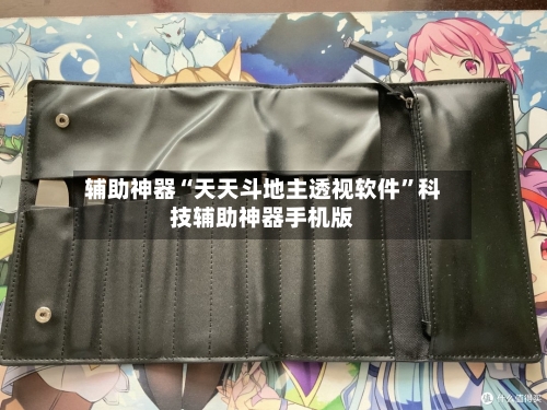辅助神器“天天斗地主透视软件”科技辅助神器手机版