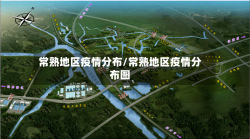 常熟地区疫情分布/常熟地区疫情分布图-第2张图片