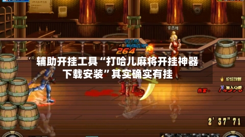 辅助开挂工具“打哈儿麻将开挂神器下载安装”其实确实有挂-第3张图片