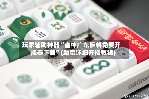 玩家辅助神器“雀神广东麻将免费开挂器下载	”(助赢详细开挂教程)-第2张图片