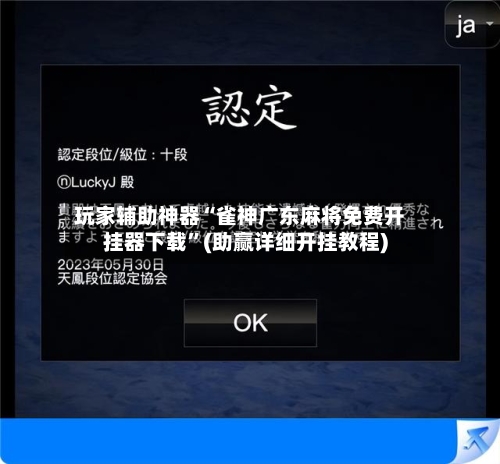 玩家辅助神器“雀神广东麻将免费开挂器下载”(助赢详细开挂教程)-第3张图片