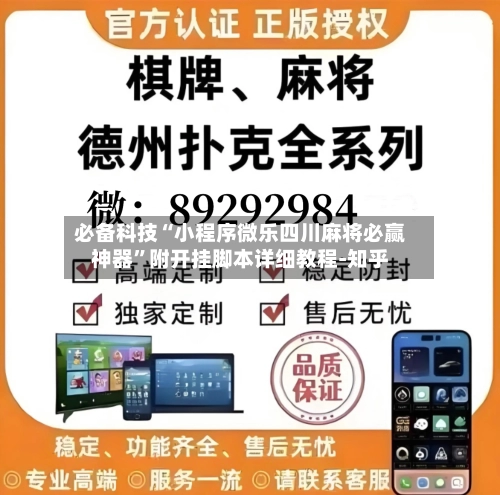 必备科技“小程序微乐四川麻将必赢神器	”附开挂脚本详细教程-知乎-第2张图片