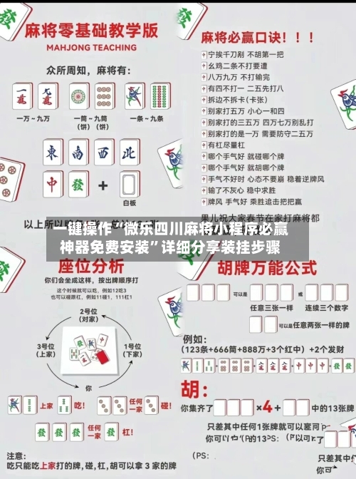 一键操作“微乐四川麻将小程序必赢神器免费安装”详细分享装挂步骤-第2张图片