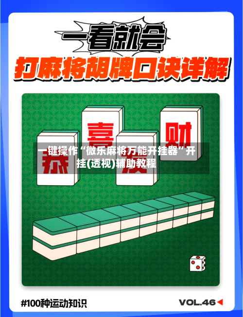 一键操作“微乐麻将万能开挂器”开挂(透视)辅助教程-第2张图片