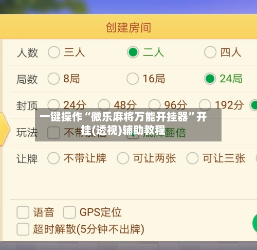 一键操作“微乐麻将万能开挂器	”开挂(透视)辅助教程-第3张图片