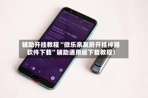 辅助开挂教程“微乐亲友房开挂神器软件下载”辅助通用版下载教程！-第3张图片