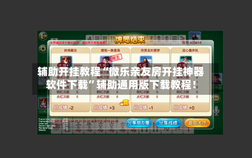 辅助开挂教程“微乐亲友房开挂神器软件下载	”辅助通用版下载教程！-第2张图片