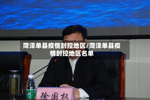 菏泽单县疫情封控地区/菏泽单县疫情封控地区名单-第2张图片